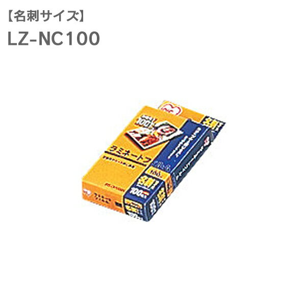 ラミネートフィルム　名刺サイズ　100枚入100μ　LZ-NC100（ラミネーター・加工・写真・防水・強化・汚れ防止) 10P17Aug12【e-netshop】アイリスオーヤマ