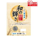 和の輝き 無洗米 5kg 米 お米 こめ コメ ごはん ご飯 白米 はくまい ブレンド米 ブレンド 精米 国産米 国産 密封新鮮パック アイリスフーズ アイリスオーヤマ
