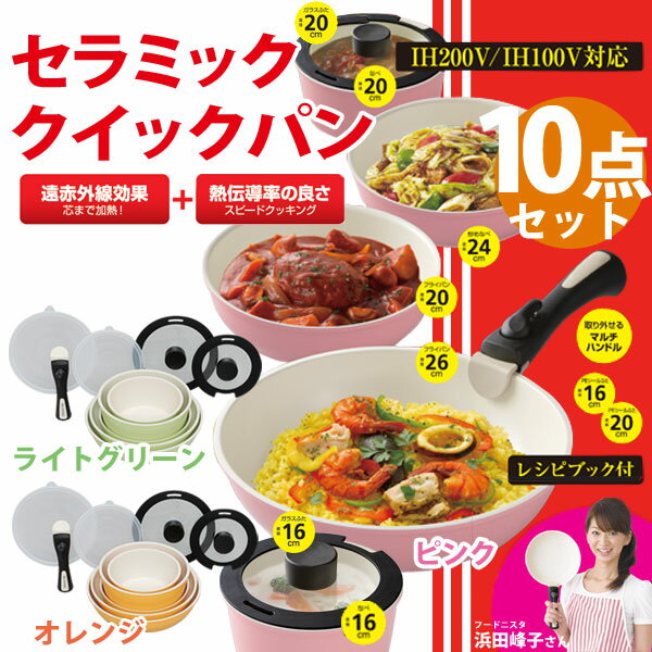 フライパン セット 送料無料 セラミッククイックパン10点セット ティファール（T-fal)の様に取っ手が取れる！セラミックフライパン　浜田峰子さんオレンジページで紹介！　CQP-SE10 【アイリスオーヤマ】鍋 キッチン お料理 調理 新生活【e-netshop】po