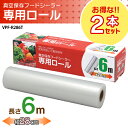 ☆お得な2本セット☆ 真空保存フードシーラー専用ロール 幅2...