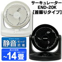 サーキュレーター【首振りタイプ】 扇風機 送風機 空気の循環 ファン 節電 エコ 空調 エアコンと併用で電気代節約 END-20K-W ・END-20K-K アイリスオーヤマ 送料無料 節電対策・節約・省エネ・送風機・ファン・静音【RCP】KDYS【0530ap_ho】【マラソン201408_送料込み】