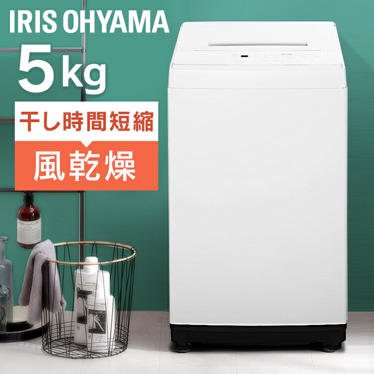 アイリスオーヤマ(IRIS OHYAMA) 全自動洗濯機 5.0kg IAW-T502EN