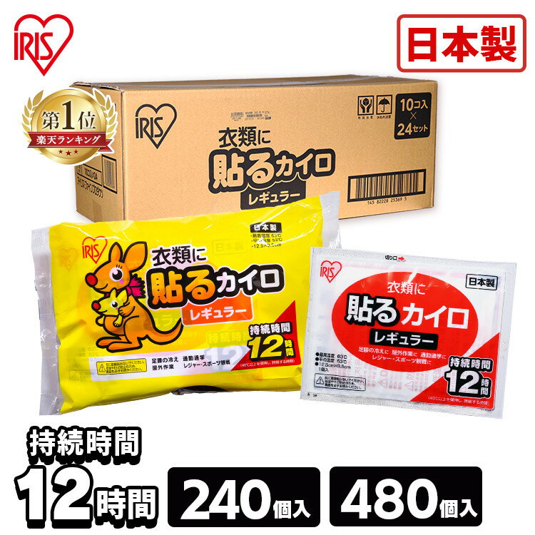 【240枚】 カイロ 貼る カイロ 貼るレギュラー HR10P アイリスオーヤマ 防寒 寒さ対策 あったかグッズ カイロ 送料無料