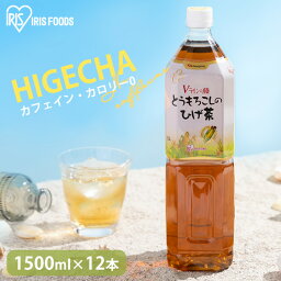 お茶 ノンカフェイン 1.5L 送料無料 韓国 コーン茶 <strong>とうもろこしのひげ茶</strong> 1.5Lx12本 CT-1500C トウモロコシ お茶 とうもろこし茶 アイリスオーヤマ ペットボトル カフェインゼロ 【代引き不可】 [02MG]