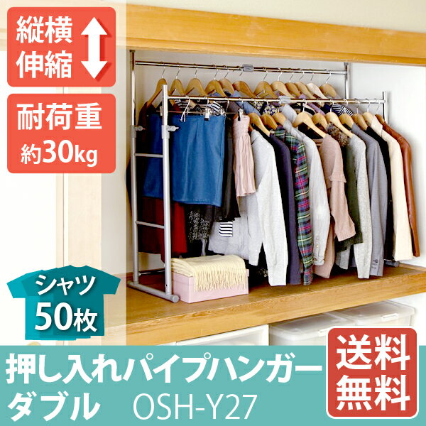 【100円OFFクーポン配布中】ハンガーラック OSH-Y27送料無料 伸縮 耐荷重30kg 押入れ 伸縮押入れハンガー 押入れ用ハンガー アイリスオーヤマ 衣装用ハンガー タオル掛けコートハンガー クローゼット タオルハンガー 押入れ収納 収納 パイプ