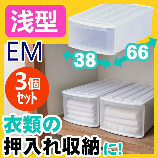 【150円OFFクーポン対象】浅型チェスト EM【3個セット】送料無料 衣装ケース プラスチック 引き出し 押入れ EM アイリスオーヤマ 押入れ収納 クローゼット 押入れ チェスト 衣類収納 衣替え 家具 引き出し 収納用品 リビング キッチン 収納ケース 収納ボックス [cpir]