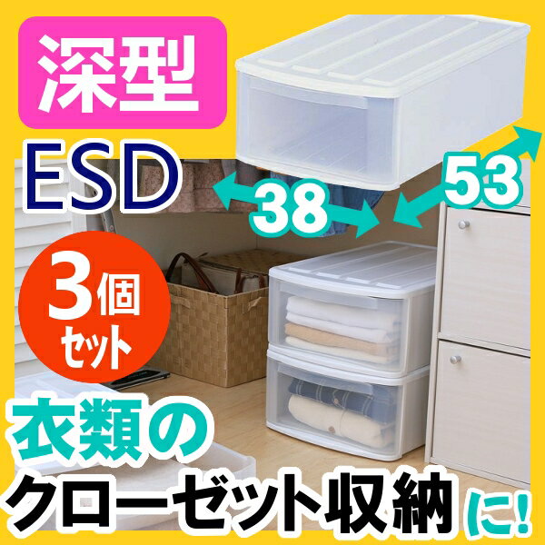 深型チェスト　ESD【3個セット】送料無料 衣装ケース プラスチック 引き出し 収納ボック…...:l-plus:10015791