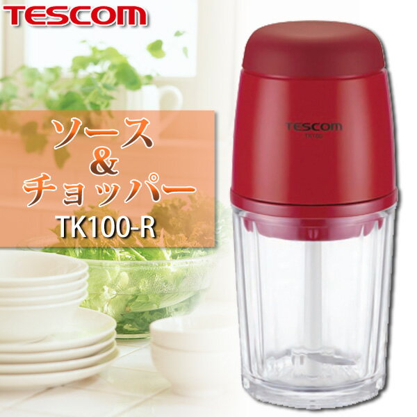 【送料無料】テスコム〔TESCOM〕　ソース＆チョッパー　TK100-R　【取寄せ品】【TC】【マラソン201207_日用品】【e-netshop】【K】