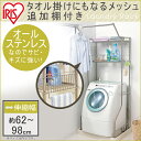 【クーポン利用で100円引】ランドリーラック 伸縮 2段 AS-192LR送料無料 ステンレス ハンガーバー 洗濯機 ラック ランドリー収納 収納 洗濯機収納 棚付き 一人暮らし 新生活 組み立て簡単 洗剤 柔軟剤 洗濯小物 おしゃれ アイリスオーヤマ ランドリー 洗濯◆2