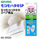 モコモハタキSP MCーSP850【D】