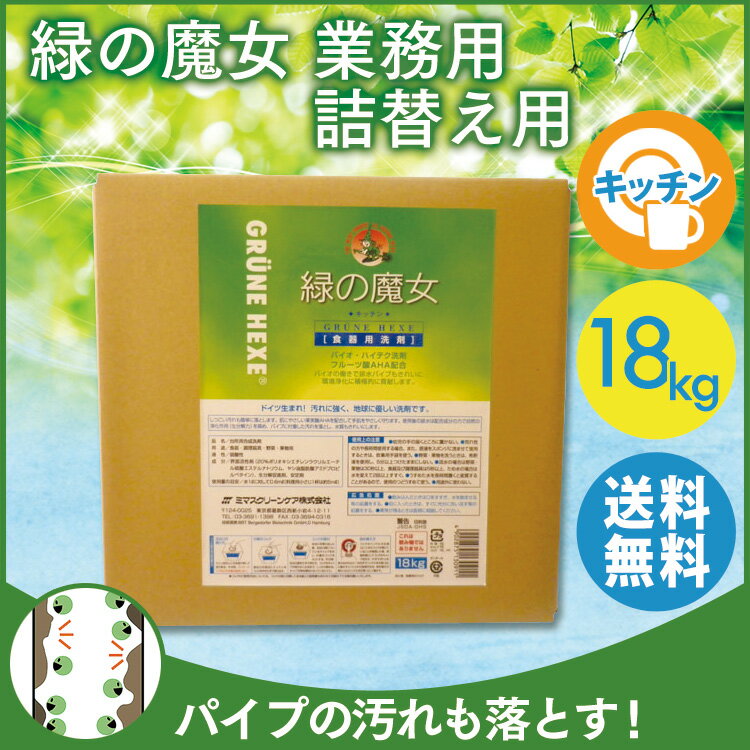 緑の魔女 キッチン業務用 18kg 送料無料 食器用洗剤 液体洗剤 キッチン用洗剤 業務用…...:l-plus:10149988