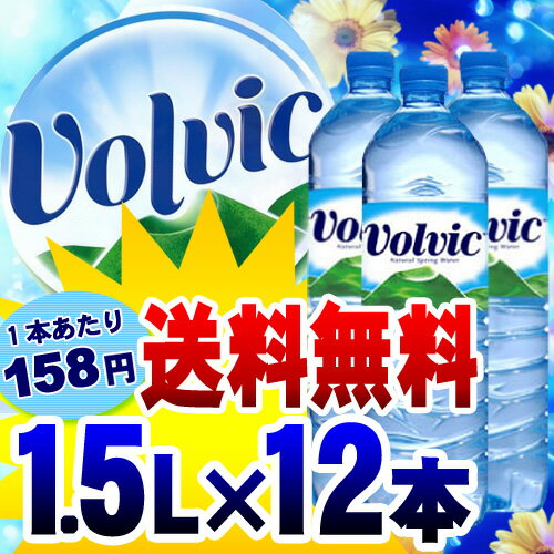 【送料無料】ボルヴィック【Volvic】　1.5L×12本入り【D】（ボルヴィック ボルビック 平行輸入 水 ドリンク 海外名水 ミネラルウォーター お水 水ダイエット 飲料水 ペットボトル 断水対策 震災対策 防災グッズ) 10P17Aug12【e-netshop】po【期間限定☆税抜2,499円以上で送料無料】8/17am9:59まで