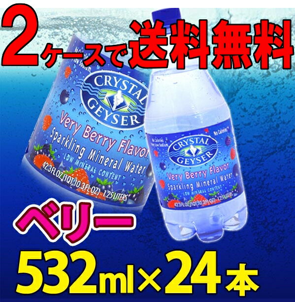 クリスタルガイザー（無果汁、炭酸水）【CRYSTAL GEYSER】スパークリングベリー 532mL×24本入り【D】（海外名水・水・ミネラルウォータークリスタルガイザー 500ml スパークリング 3.78lクリスタルカイザー水 ドリンク） 10P17Aug12【e-netshop】【期間限定☆税抜2,499円以上で送料無料】8/17am9:59まで