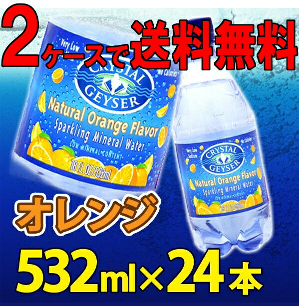 クリスタルガイザー（無果汁、炭酸水）【CRYSTAL GEYSER】スパークリングオレンジ 532mL×24本入り【D】（海外名水・水・ミネラルウォータークリスタルガイザー 500ml スパークリング 3.78l 水 ドリンク） 10P17Aug12【e-netshop】【期間限定☆税抜2,499円以上で送料無料】8/17am9:59まで