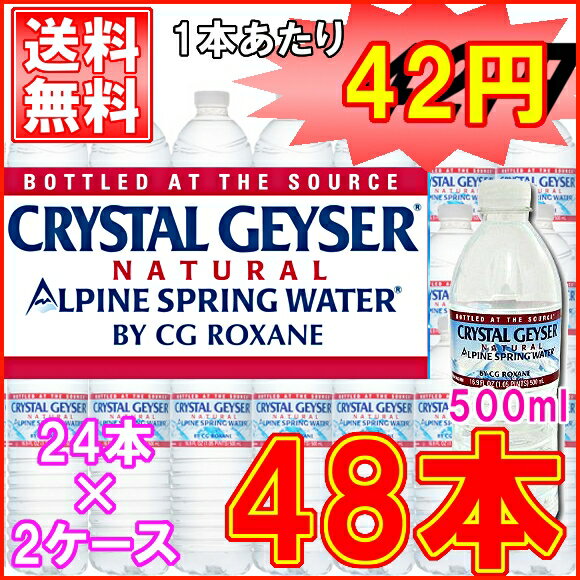 【送料無料】クリスタルガイザー 500ml 48本【CRYSTAL GEYSER】（500mL×24本入り）×2ケースセット【D】（水・ミネラルウォータークリスタルガイザー 500ml 3.78lクリスタルガイザー 水 ドリンク） 10P17Aug12【e-netshop】