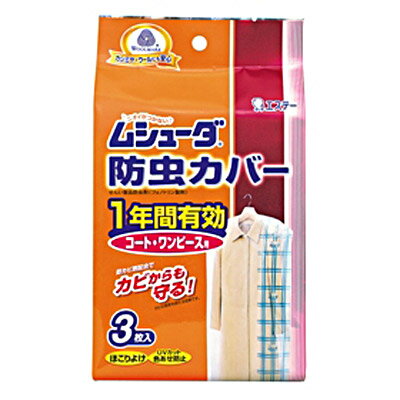 エステームシューダ防虫カバー 1年間有効 コート用 （エステー防虫剤収納用品収納ケース プ…...:l-plus:10003895