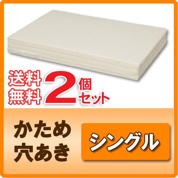 【送料無料】【2個セット】かため穴あきマットレスMHH-S 10P17Aug12【e-netshop】アイリスオーヤマ