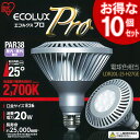 ≪送料無料≫【10個セット】LED電球　エコルクスプロPAR38ランプ(ビーム角25゜)　LDR20L-25-H27GE　電球色相当[アイリスオーヤマ]【マラソン201207_日用品】【e-netshop】