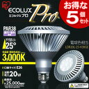 ≪送料無料≫【5個セット】LED電球 エコルクスプロPAR38ランプ（ビーム角25゜)　LDR20L-25-H30GE　電球色相当[アイリスオーヤマ]【マラソン201207_日用品】【e-netshop】