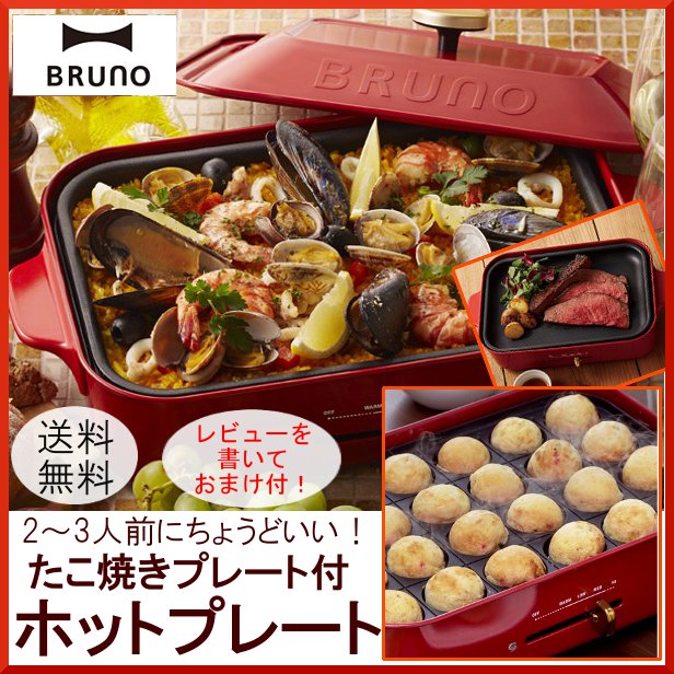 【送料無料】おまけつき 送料無料 レトロでかわいい♪BRUNO コンパクトホットプレート …...:l-plus:10064140