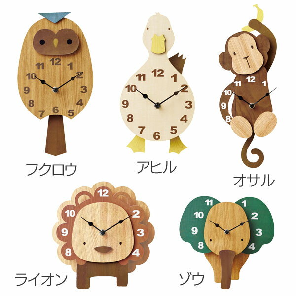 【送料無料】掛け時計 Fukuro フクロウ・Ahiru アヒル・Osaru オサル・Lion ライオン・Zou ゾウ CL-9576・CL-9577・CL-9578・CL-9579・CL-9580【TC】【掛時計 時計 掛け時計 おしゃれ 北欧 アンティーク かわいい クロック 北欧】