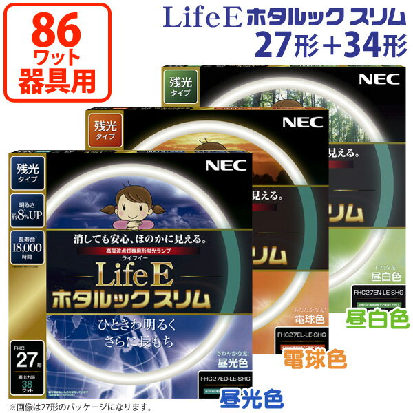 NEC スリムランプ FHC86ED-LE-SHG（昼光色）・FHC86EL-LE-SHG（電球色）・FHC86EN-LE-SHG（昼白色） 10P17Aug12【e-netshop】ライト 照明 電気 ランプ インテリア 新生活【TC】【取寄せ品】