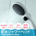 シャワーヘッド 節水 止水 手元ストップ ワイドシャワー P...