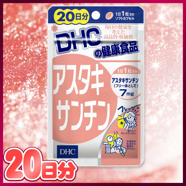 《A》　DHC　アスタキサンチン　20日分20粒 10P17Aug12【e-netshop】【D】サプリメント 栄養補助 健康管理 ダイエットサポート 美容に