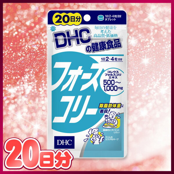 《A》　DHC　フォースコリー　20日　80粒【マラソン1207P10】【マラソン201207_日用品】【e-netshop】【D】サプリメント 栄養補助 健康管理 ダイエットサポート 美容に【商品別P最大10倍＆税込1,980円以上で送料無料】7/19am9:59まで