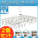 【2個セット】ステンレスピンチハンガー ステンレスピンチ44個付 PIH-44S 洗濯ハンガー 物干し 屋外 物干し ベランダ用 ピンチハンガー 洗濯物干し 洗濯用品 ランドリー 梅雨対策 花粉症対策【送料無料】【RCP】【0530da_ki】【10P13oct13_b】【マラソン201408_送料込み】