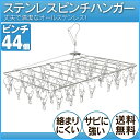 ステンレスピンチハンガー ステンレスピンチ44個付 PIH-44S 洗濯ハンガー 物干し 屋外 物干し ベランダ用 ピンチハンガー 洗濯物干し 洗濯用品 ランドリー 梅雨対策 花粉症対策【送料無料】【RCP】【0530da_ki】【10P13oct13_b】【マラソン201408_送料込み】