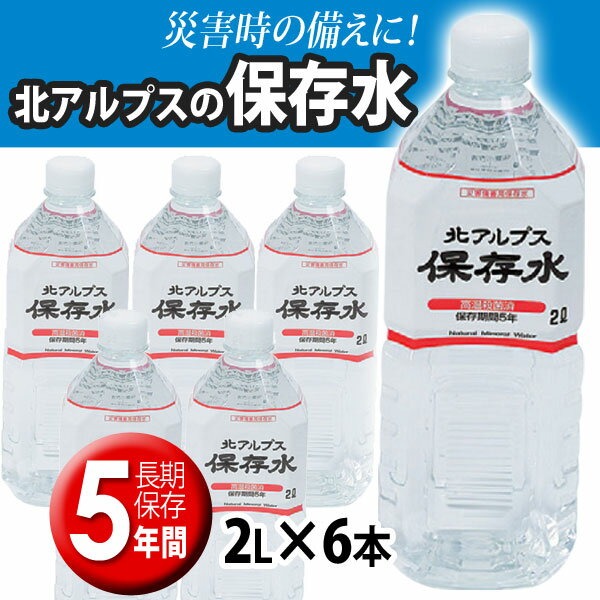 【送料無料】品質保持期限：5年 北アルプスの保存水　2L×6本 熱中症対策にも！ 【5年保存水】【賞味期限2019年3月以降】備えて安心 非常災害備蓄用 避難用品【D】【KB】