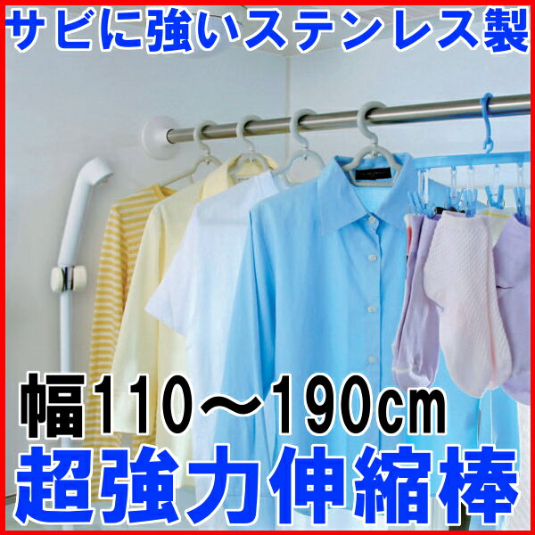 [取付け幅110〜190cm]浴室用ステンレス超強力伸縮棒 物干し つっぱり式 SP-190 ホワイト【アイリスオーヤマ】（つっぱり棒・突っ張り棒・タオル掛け、コートハンガー、クローゼットハンガーパイプタオルハンガー収納） 10P17Aug12【e-netshop】po