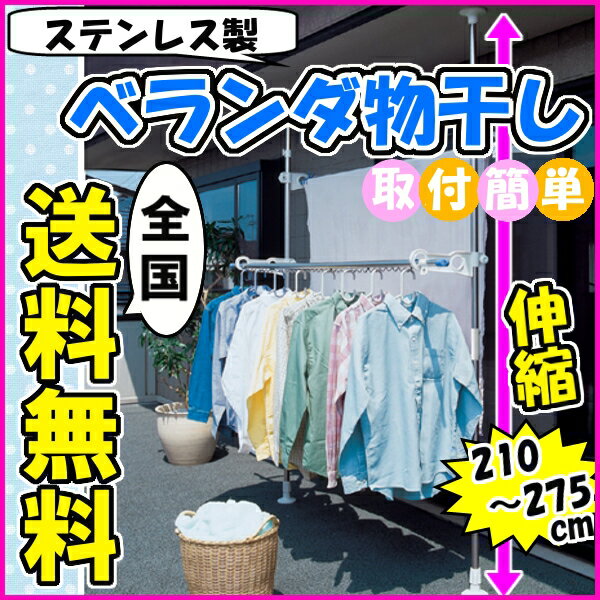 物干し台 SVI-275NR 送料無料 ベランダ 物干し つっぱり式 突っ張り ベランダ物干し 洗濯...:l-plus:10047867