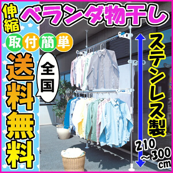 物干し台 SVI-300NR 送料無料 あす楽対応 ベランダ 物干し つっぱり式 突っ張り…...:l-plus:10047868