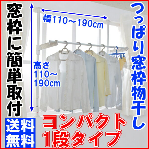 窓枠物干し MW-190R 送料無料 あす楽対応 つっぱり式 突っ張り 部屋干し 室内物干…...:l-plus:10000715