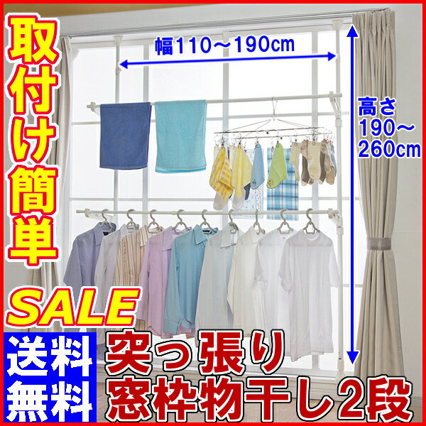 物干し 室内室内物干し 窓枠物干し 2段 MW-260N 幅110〜190cm高さ190〜260cmに伸縮 送料無料　つっぱり棒 突っ張り式 伸縮物干し 梅雨 部屋干し アイリスオーヤマ10P13Dec13_m[STMH]DGYS物干し 室内 ベランダ 室内物干し 物干しスタンド 洗濯物干し 物干し台