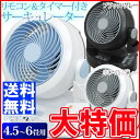 サーキュレーター【送料無料】リモコン・タイマー付