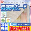 洗濯物ガード　Lサイズ SMG-2020　洗濯物雨よけカバー マジカルカバー 洗濯物カバー 送料無料 アイリスオーヤマ PM2.5 雨 花粉 黄砂対策 気になる視線からも守る！通気性と防水性の相反する特殊なシート カバー 目隠し