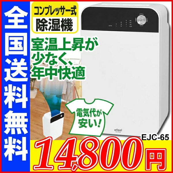 除湿機　コンプレッサー式　衣類乾燥 送料無料【25％OFF】sale e-feel　エフィール EJC-65 アイリスオーヤマ 10P17Aug12【e-netshop】 湿気カビ対策 梅雨結露対策