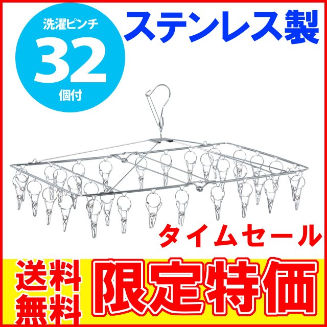 ピンチ32個 ステンレスピンチハンガー ステンレス角ハンガー PIH-32SDGYS〔ピンチハンガー・洗濯バサミ・洗濯物干し〕10P01Sep13物干し 室内 ベランダ 室内物干し 物干しスタンド 洗濯物干し 物干し台