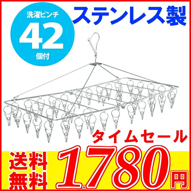 ステンレスピンチハンガー ピンチ42個≪洗濯ネットプレゼント≫角ハンガー 洗濯ハンガー10P06jul13洗濯バサミ 室内物干し 屋外 物干し ベランダ用PIH-42S（洗濯物干し洗濯用品ランドリー梅雨対策） 物干し 室内物干し 屋外物干し 物干し台 ステンレス 物干しスタンド ベランダ物干し タオル ベランダ用