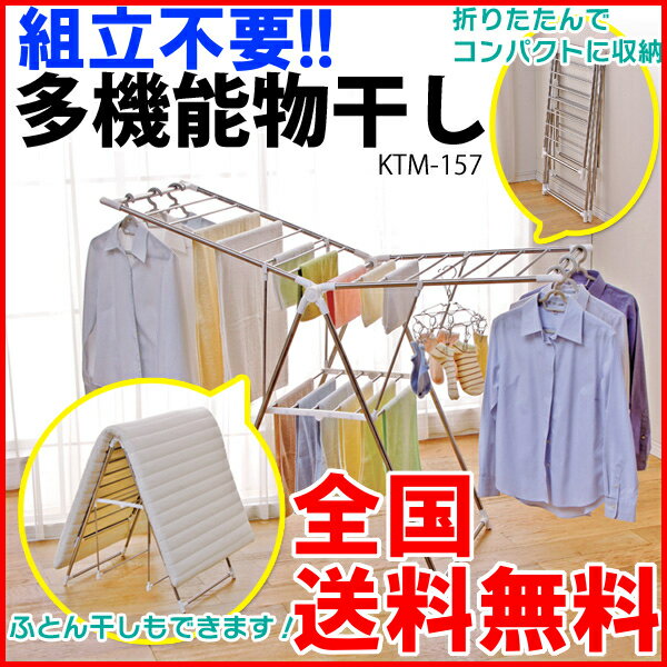 《タイムセール》室内物干し 物干しスタンド 室外物干し 【FS_708-6】折りたたみ 組み立て不要 多機能物干し 洗濯物干し KTM-157　アイリスオーヤマ 10P17Aug12　物干し 室内物干し ランドリー 屋外物干し スタンド【ポッキリ0721】【e-netshop】