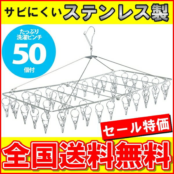 ステンレスピンチハンガー ピンチ50個 角ハンガー 50ピンチ  ステンレスピンチハンガーPIH-50S 物干し 屋外 ベランダ用 洗濯物干し 洗濯用品 ランドリー 梅雨対策 花粉症対策DGYS物干し 室内 ベランダ 室内物干し 物干しスタンド 洗濯物干し 物干し台