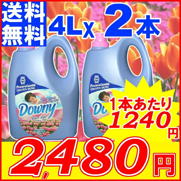 ダウニー【送料無料】≪数量限定≫【同色サンライズ2本セット】アジアンダウニー【Downy】ベトナムダウニー 4L　サンライズフレッシュの香り(ダウニー 4000ml　約160回分ボトル・濃縮タイプ)【D】 10P17Aug12【e-netshop】