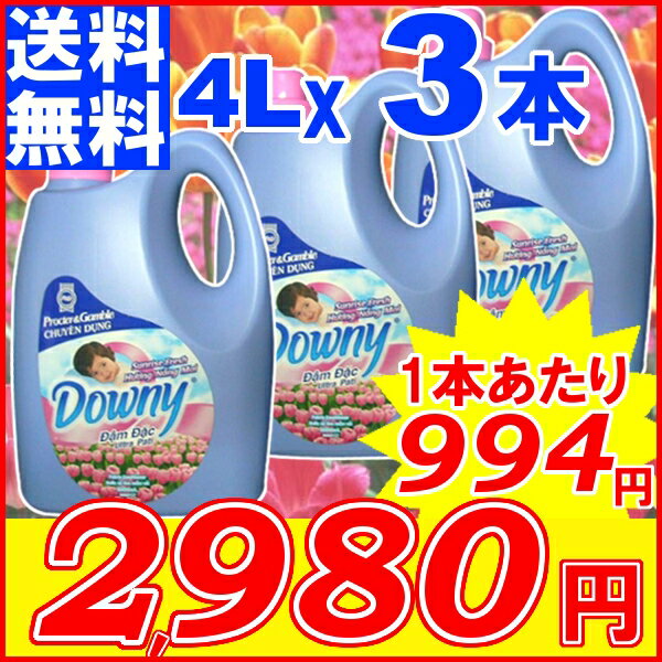 ダウニー≪数量限定≫【送料無料】【同色サンライズ3本セット】アジアンダウニー【Downy】4L　サンライズフレッシュの香り(ダウニー 4000ml　約160回分ボトル・濃縮タイプ)【D】 10P17Aug12【e-netshop】【YDKG-s】【期間限定☆税抜2,499円以上で送料無料】8/17am9:59まで