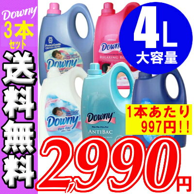 ≪大特価≫アジアンダウニー 4L 3本セットk ダウニー ベビーパウダー サンライズフレッシュ アンチバクテリア ワンタイムリンス ローズ (柔軟 ベトナム　4000ml約160回分ボトル濃縮タイプ大容量）2/15am9:59まで