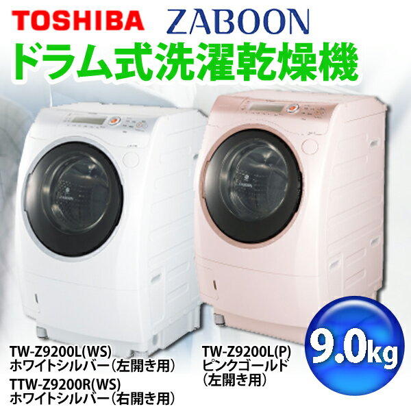 【送料無料】TOSHIBA〔東芝〕　ドラム式洗濯乾燥機　「ZABOON(ザブーン)」　9.0kg　TW-Z9200L・TW-Z9200R　ホワイトシルバー左開き・右開き　ピンクゴールド左開き【TC】【取寄せ品】【マラソン201207_日用品】【e-netshop】