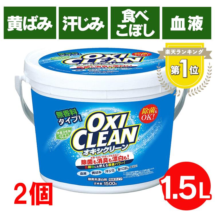 【2個セット】 オキシクリーン 1.5kg 1500g オキシ OXI CLEAN 送料無料 アメリカ <strong>洗濯</strong>洗剤 大容量サイズ 酸素系漂白剤 <strong>粉末洗剤</strong> OXICLEAN 過炭酸ナトリウム 株式会社グラフィコ シミ抜き しみ抜き【D】 [NB]