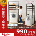 ランドリーラック 3段 LR-C001 洗濯機 ラック ハン...